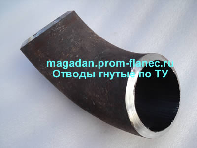 Отводы гнутые по ТУ Магадан